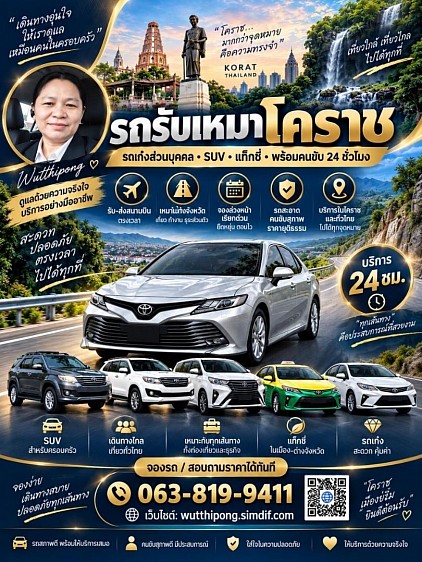 แท็กซี่โคราชโทร Line 063-8199-411